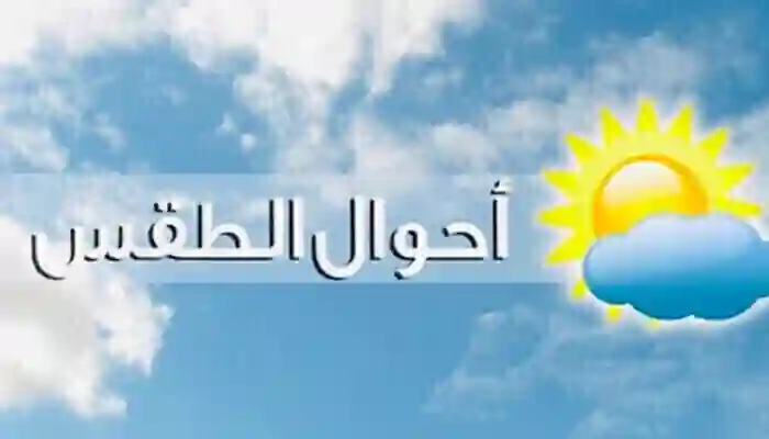 الطقس