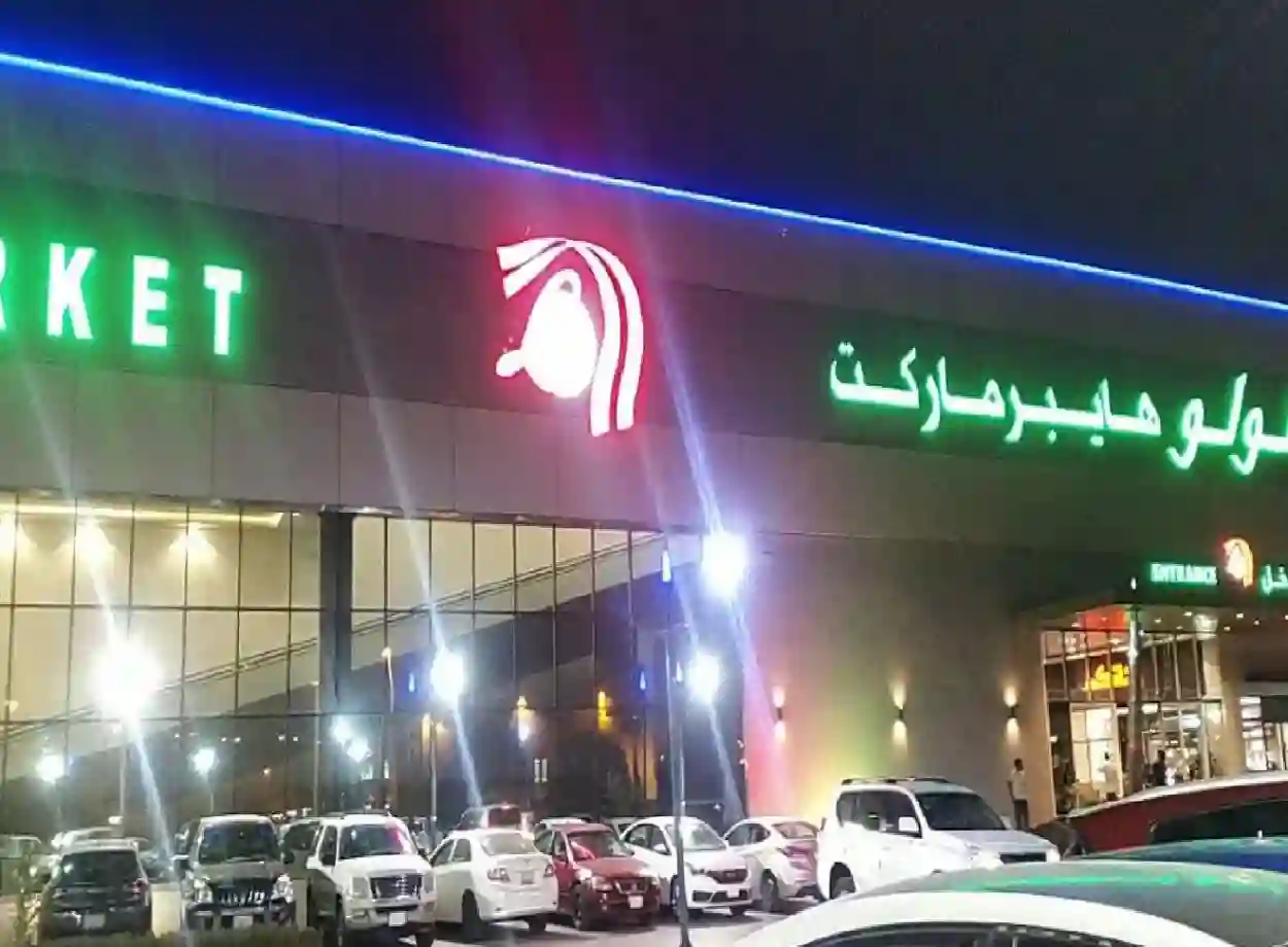 تعرف على أبرز عروض لولو ماركت السعودية