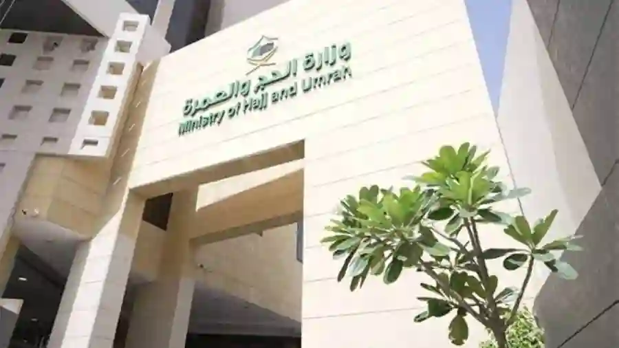 وزارة الحج والعمرة 