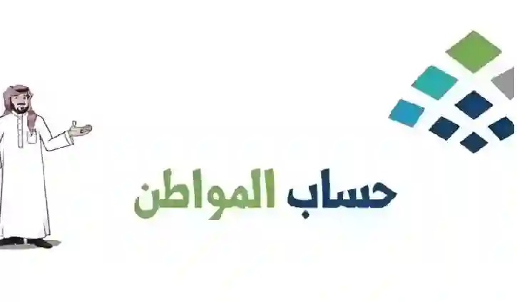 تعرف على الموعد الرسمي لصرف حساب المواطن
