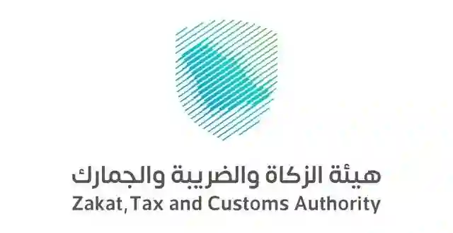 هيئة الزكاة والضريبة والجمارك