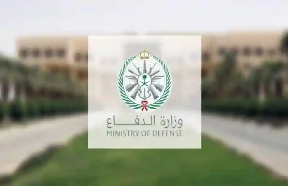 وظائف وزارة الدفاع تفتح أبوابها للجميع