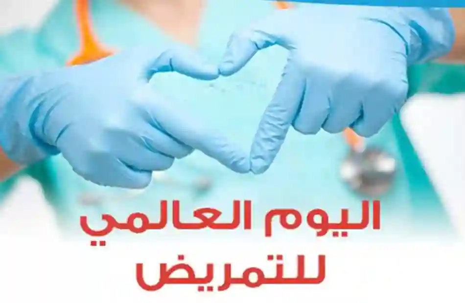 اليوم العالمي للتمريض