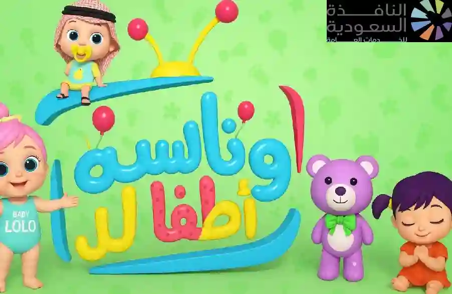 تردد قناة وناسة للأطفال 2025 على نايل سات وعرب سات