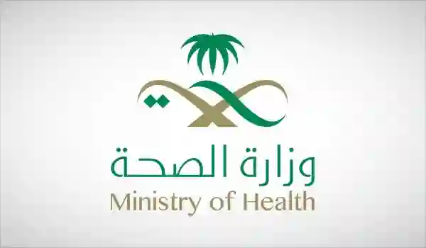 وزارة الصحة السعودية