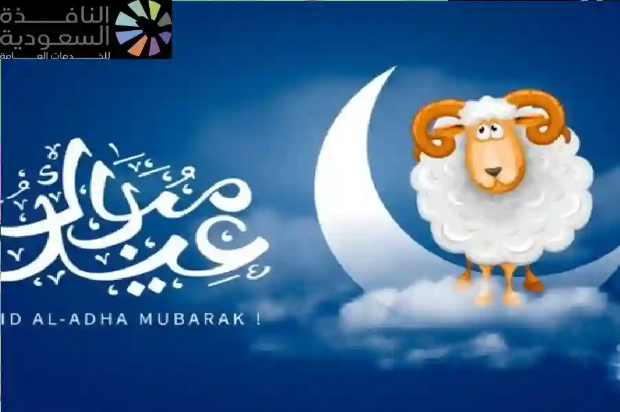 تعرف على موعد عيد الأضحى 2025 في مصر والسعودية