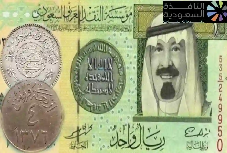 هذه العملات السعودية القديمة تساوي مبالغ خيالية اليوم