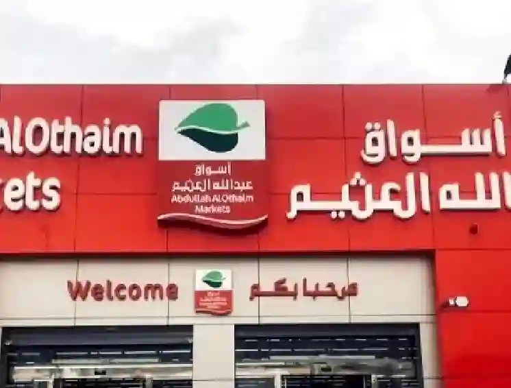 عدد فروع أسواق العثيم بنهاية الربع الأول 2025 يصدم الجميع